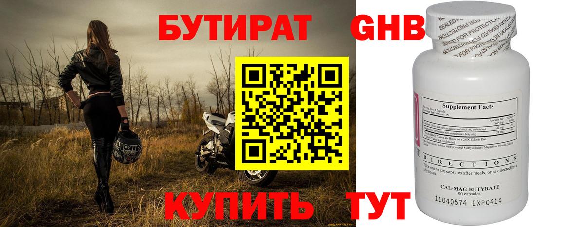 БУТИРАТ GHB Большой Камень