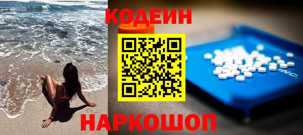 Большой Камень  Кодеин напиток Lean (лин)  Вход с VPN 
